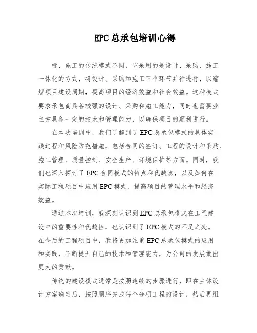 EPC总承包培训心得