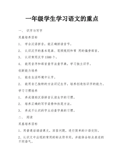 一年级学生学习语文的重点