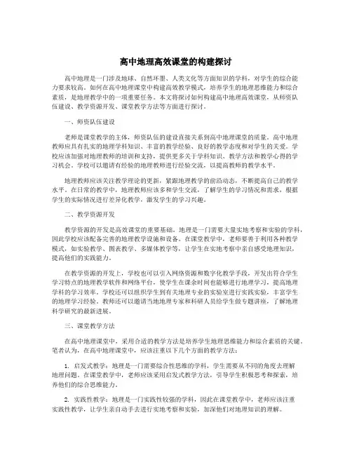 高中地理高效课堂的构建探讨