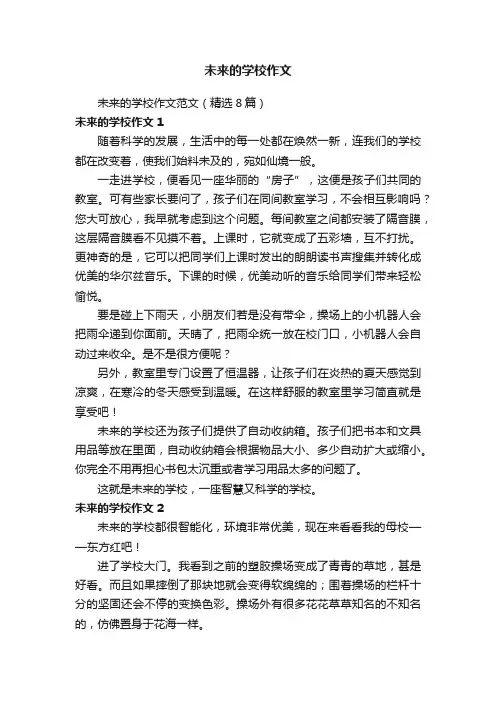 未来的学校作文范文（精选8篇）