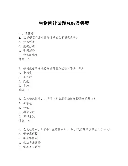 生物统计试题总结及答案