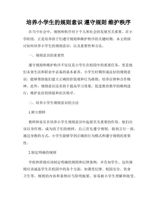 培养小学生的规则意识 遵守规则 维护秩序