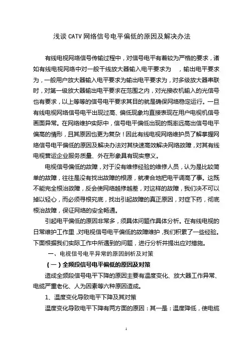 有线电视信号电平异常的原因及对策 