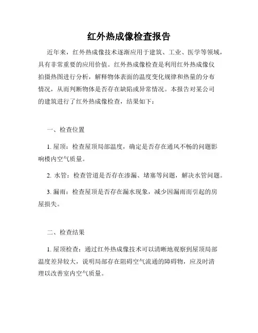 红外热成像检查报告