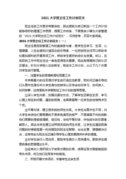2021大学班主任工作计划范文
