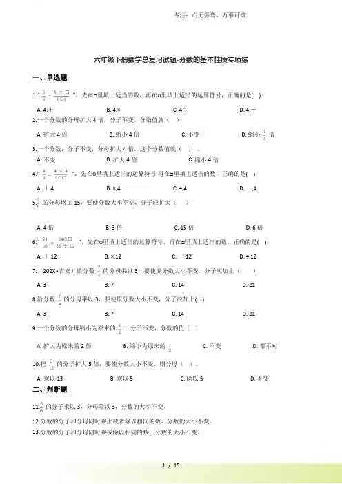 六年级下册数学总复习试题-分数的基本性质专项练(通用版 含答案)