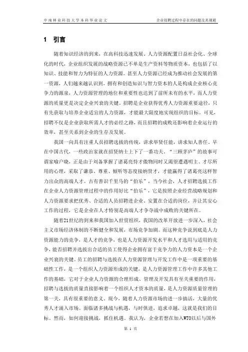 企业招聘过程中存在的问题及其规避