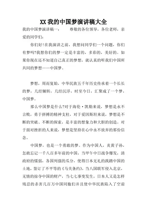 XX我的中国梦演讲稿大全