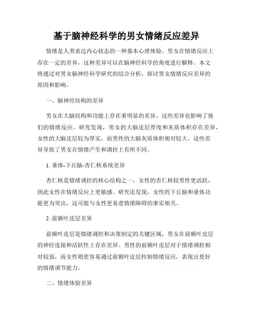 基于脑神经科学的男女情绪反应差异
