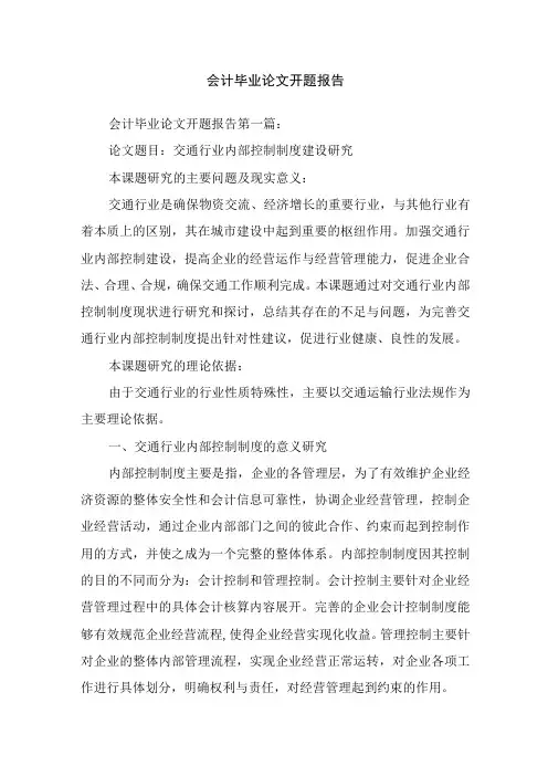 会计毕业论文开题报告