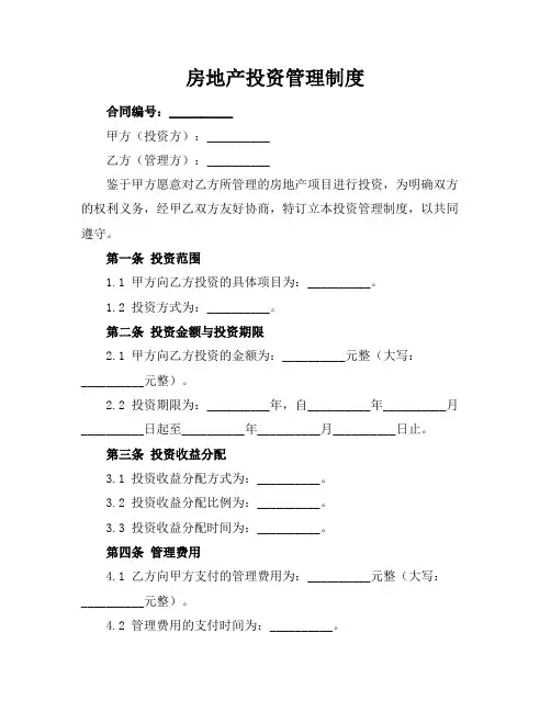 房地产投资管理制度