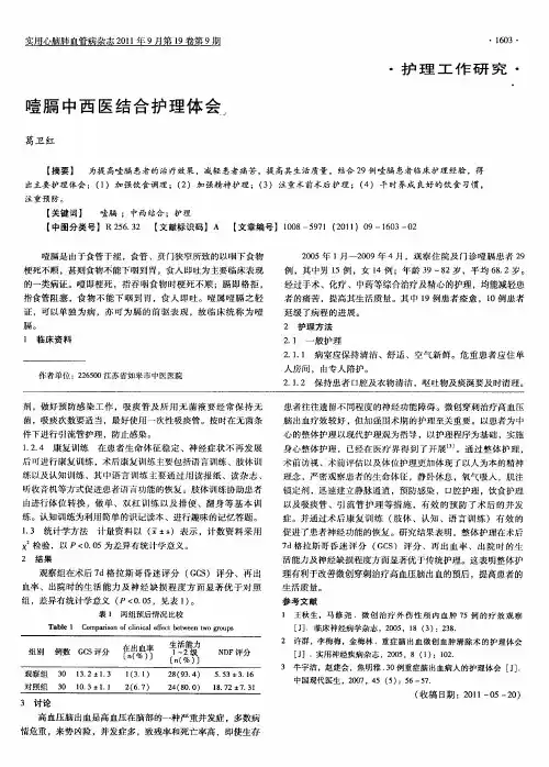 噎膈中西医结合护理体会