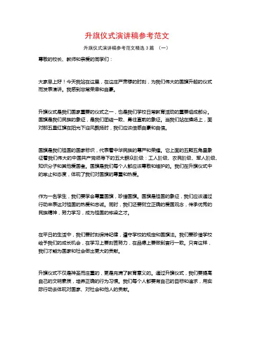 升旗仪式演讲稿参考范文3篇