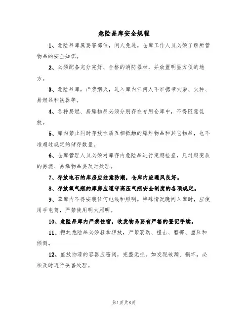 危险品库安全规程(5篇)