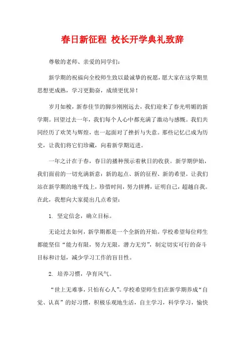春日新征程 校长开学典礼致辞