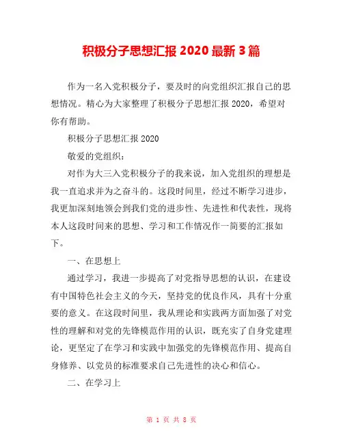 积极分子思想汇报2020最新3篇