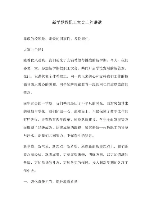 新学期教职工大会上的讲话