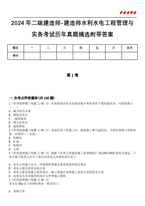 2024年二级建造师-建造师水利水电工程管理与实务考试历年真题摘选附带答案