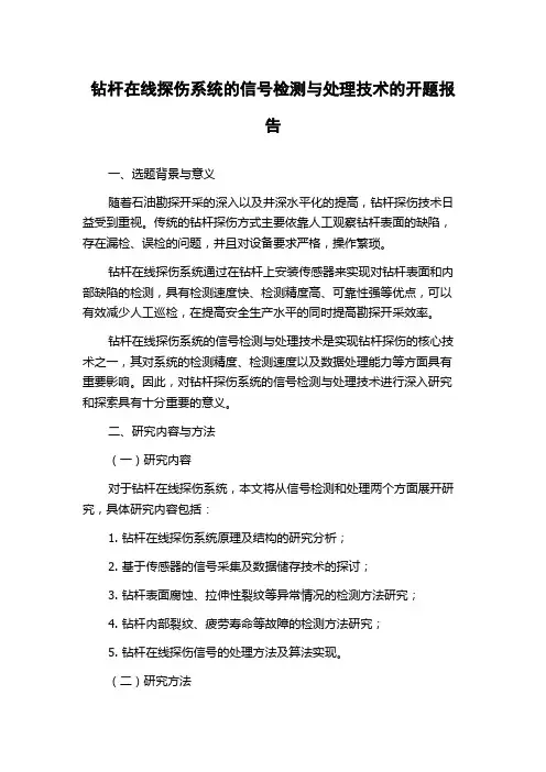 钻杆在线探伤系统的信号检测与处理技术的开题报告