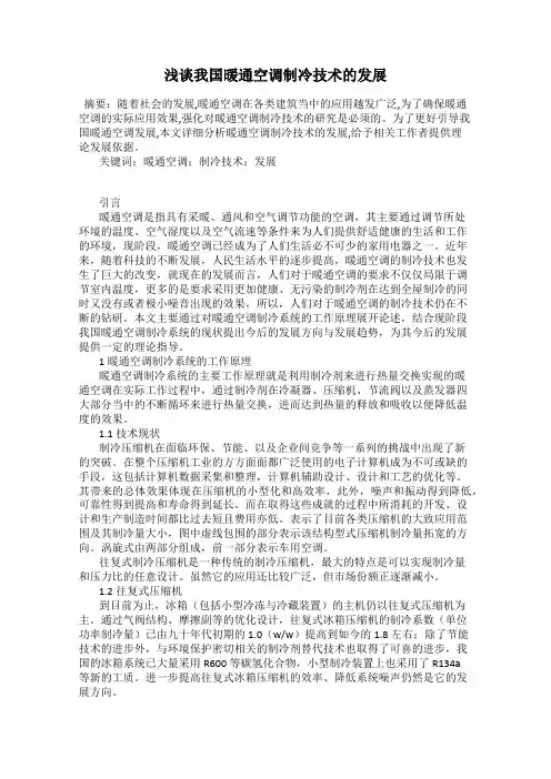 浅谈我国暖通空调制冷技术的发展