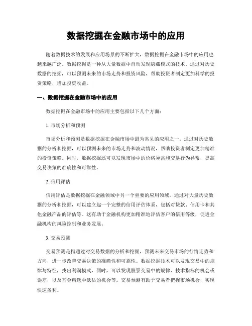 数据挖掘在金融市场中的应用