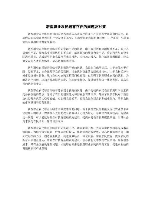 新型职业农民培育存在的问题及对策