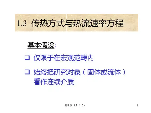 1.3 传热方式与热流速率方程