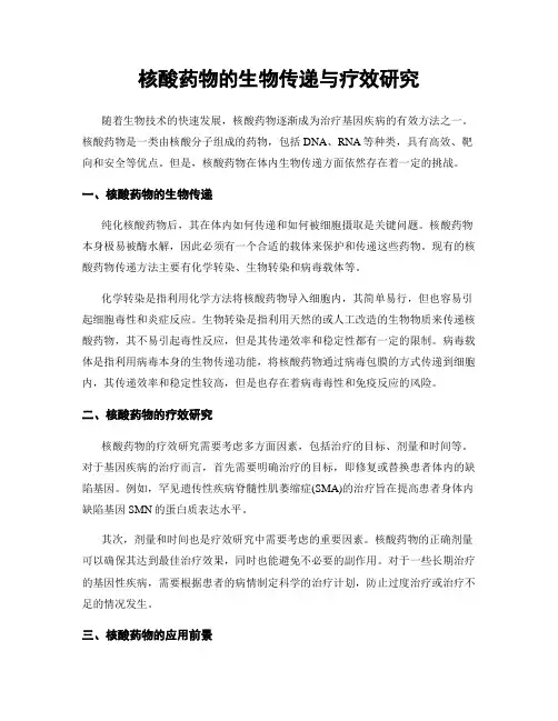 核酸药物的生物传递与疗效研究