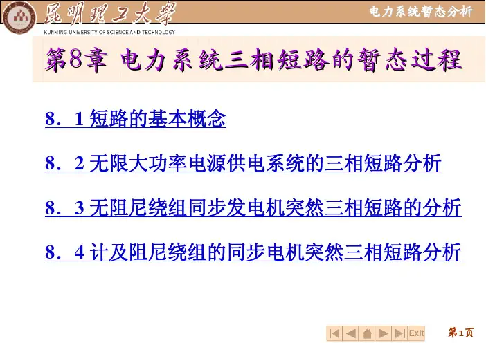电力系统分析第8章课件