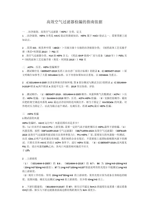 高效空气过滤器检漏的指南依据