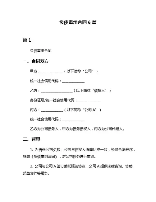 负债重组合同6篇