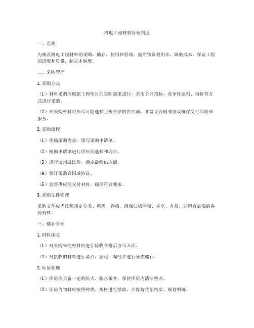 机电工程材料管理制度