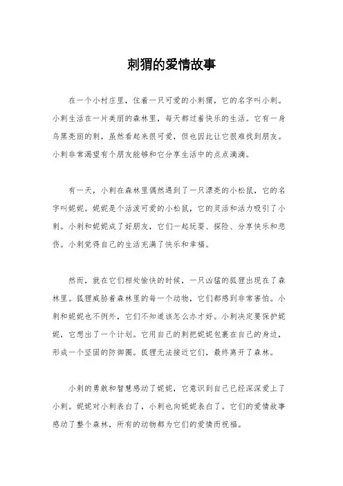 刺猬的爱情故事