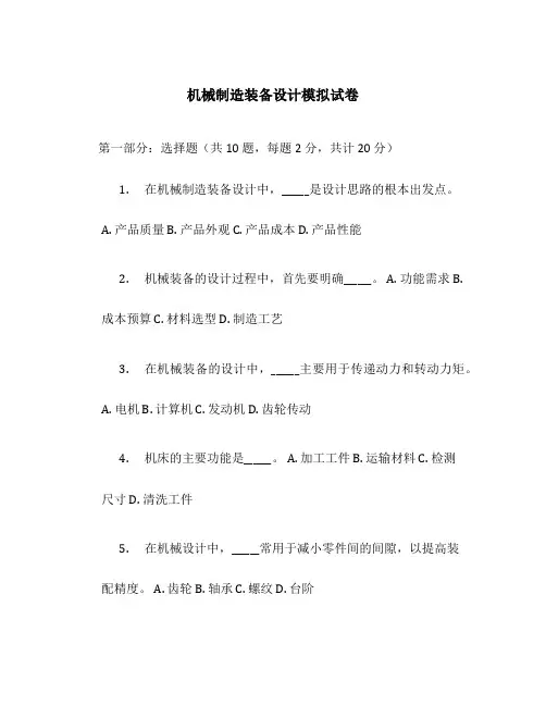 机械制造装备设计模拟试卷