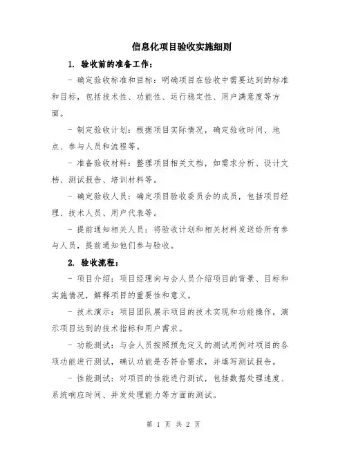 信息化项目验收实施细则