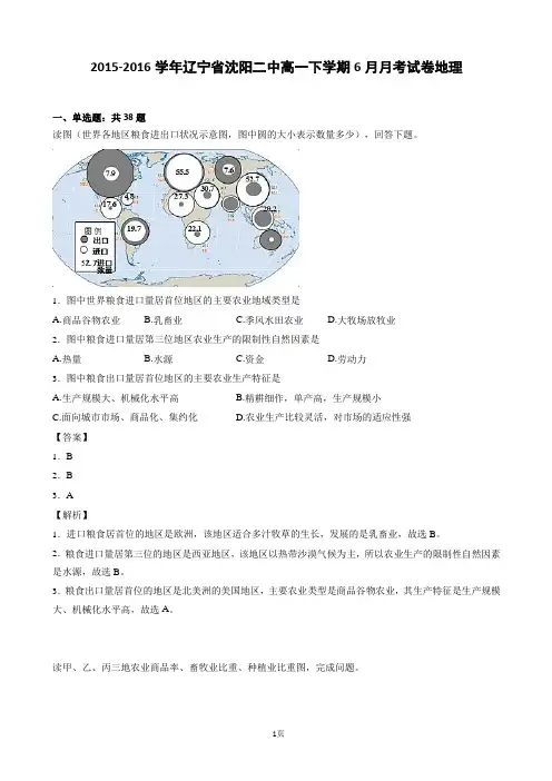 2015-2016学年辽宁省沈阳二中高一下学期6月月考试卷地理(解析版)