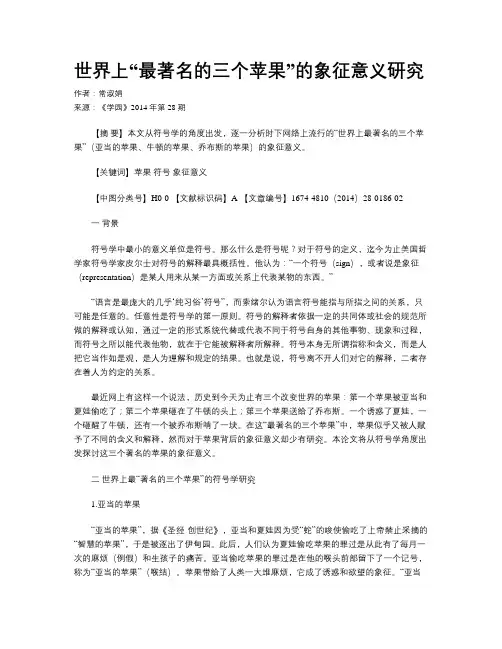 世界上“最著名的三个苹果”的象征意义研究