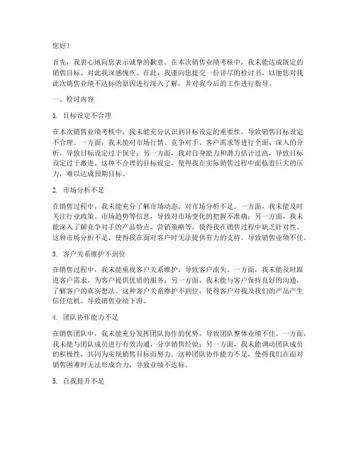 销售业绩没达标的检讨书