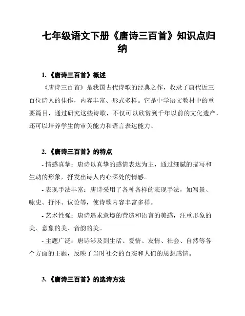 七年级语文下册《唐诗三百首》知识点归纳