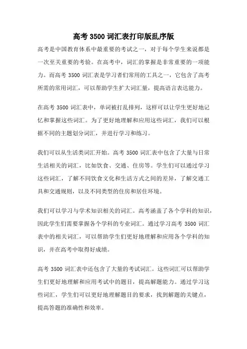 高考3500词汇表打印版乱序版