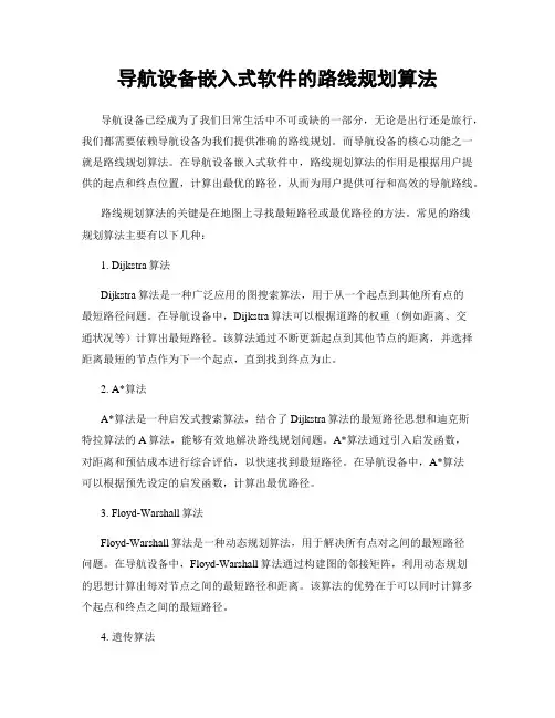 导航设备嵌入式软件的路线规划算法