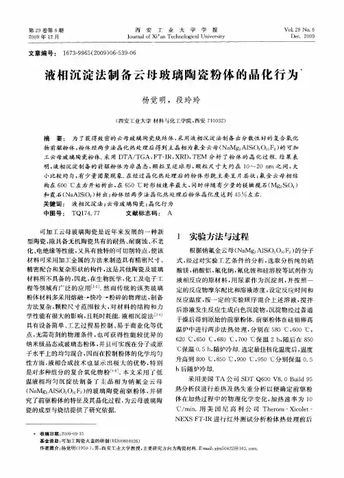 液相沉淀法制备云母玻璃陶瓷粉体的品化行为