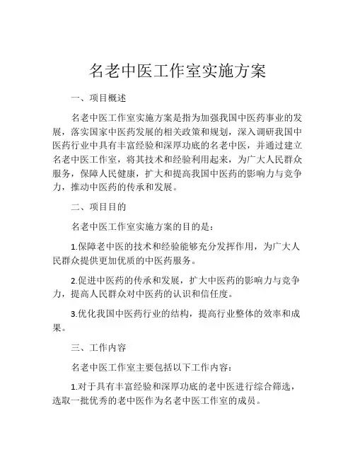 名老中医工作室实施方案