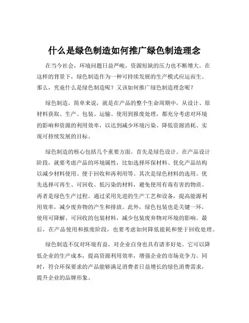 什么是绿色制造如何推广绿色制造理念