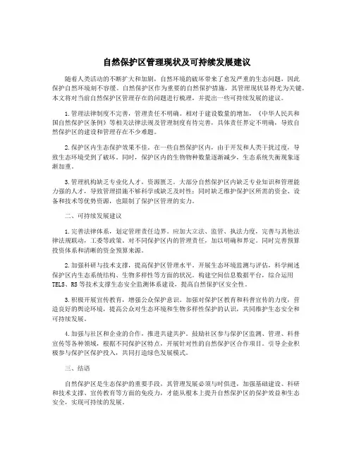 自然保护区管理现状及可持续发展建议