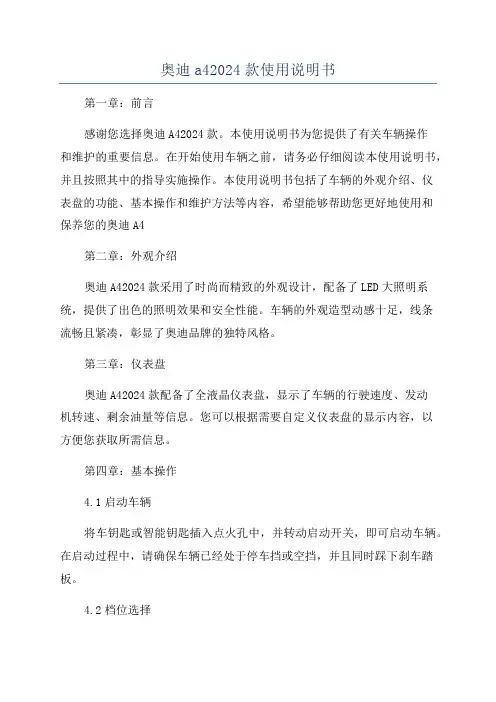 奥迪a42024款使用说明书