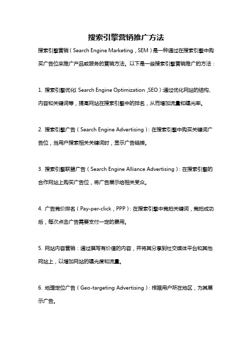 搜索引擎营销推广方法