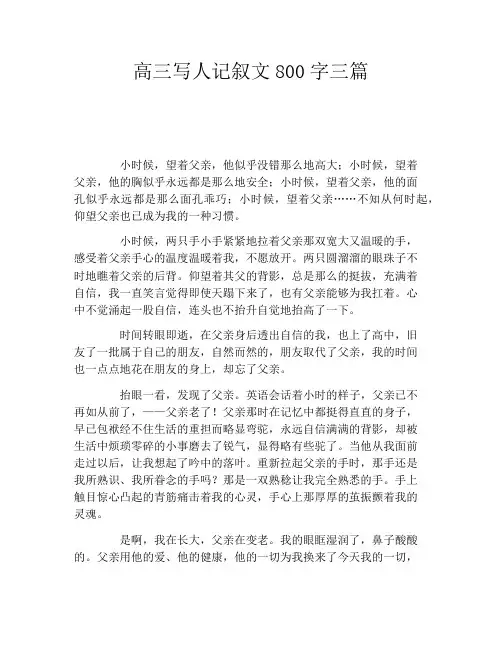 高三写人记叙文800字三篇