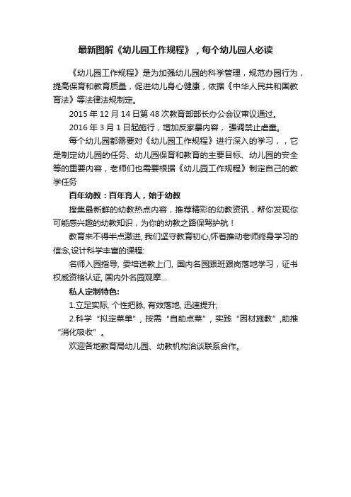 最新图解《幼儿园工作规程》，每个幼儿园人必读