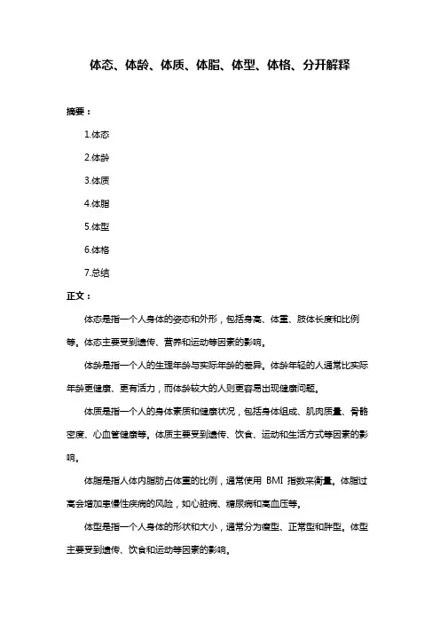 体态、体龄、体质、体脂、体型、体格、分开解释